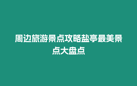 周邊旅游景點攻略鹽亭最美景點大盤點