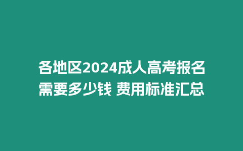 各地區2024成人高考報名需要多少錢 費用標準匯總