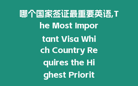 哪個國家簽證最重要英語,The Most Important Visa Which Country Requires the Highest Priority for English