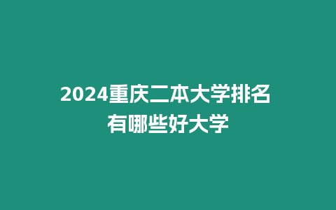 2024重慶二本大學排名 有哪些好大學