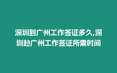 深圳到廣州工作簽證多久,深圳赴廣州工作簽證所需時間