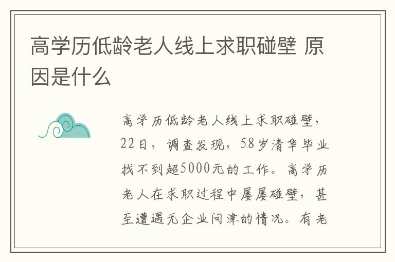 高學(xué)歷低齡老人線上求職碰壁 原因是什么