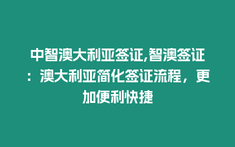 中智澳大利亞簽證,智澳簽證：澳大利亞簡(jiǎn)化簽證流程，更加便利快捷