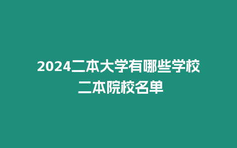 2024二本大學有哪些學校 二本院校名單