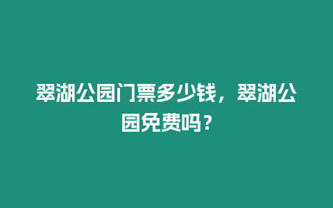 翠湖公園門(mén)票多少錢(qián)，翠湖公園免費(fèi)嗎？