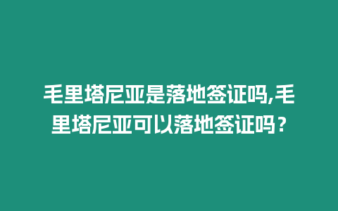 毛里塔尼亞是落地簽證嗎,毛里塔尼亞可以落地簽證嗎？