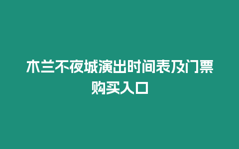 木蘭不夜城演出時間表及門票購買入口