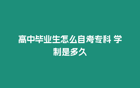 高中畢業生怎么自考專科 學制是多久