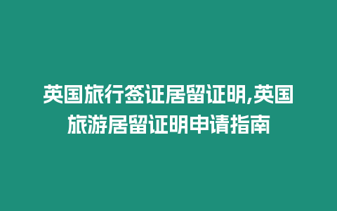 英國旅行簽證居留證明,英國旅游居留證明申請指南