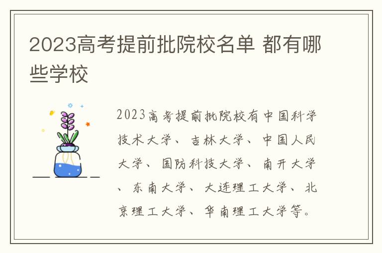 2024高考提前批院校名單 都有哪些學校