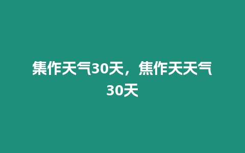 集作天氣30天，焦作天天氣30天