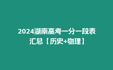 2024湖南高考一分一段表匯總【歷史+物理】