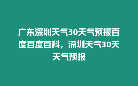 廣東深圳天氣30天氣預報百度百度百科，深圳天氣30天天氣預報