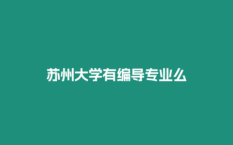 蘇州大學有編導專業么