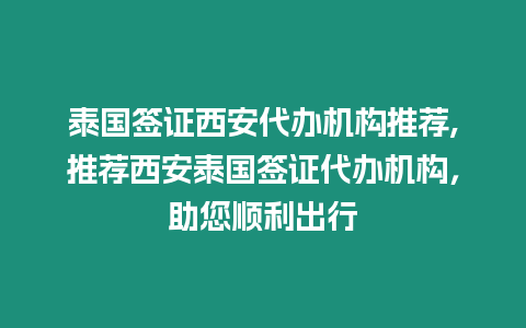 泰國簽證西安代辦機構推薦,推薦西安泰國簽證代辦機構，助您順利出行