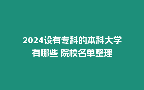 2024設有專科的本科大學有哪些 院校名單整理