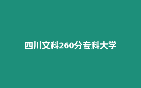 四川文科260分?？拼髮W