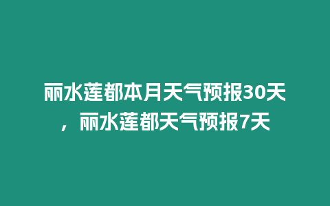 麗水蓮都本月天氣預報30天，麗水蓮都天氣預報7天