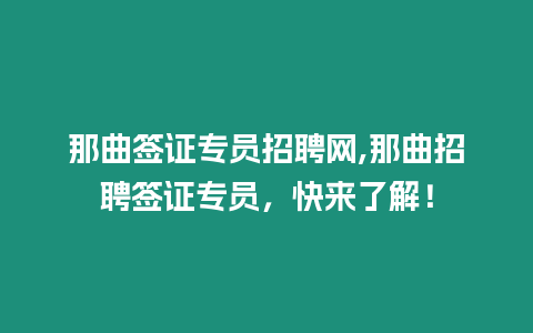 那曲簽證專員招聘網,那曲招聘簽證專員，快來了解！