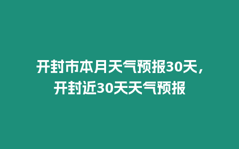 開封市本月天氣預(yù)報(bào)30天，開封近30天天氣預(yù)報(bào)