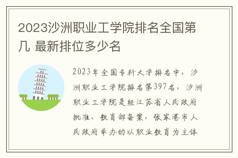 2024沙洲職業工學院排名全國第幾 最新排位多少名