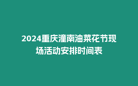 2024重慶潼南油菜花節現場活動安排時間表