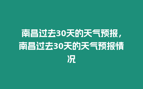 南昌過去30天的天氣預報，南昌過去30天的天氣預報情況