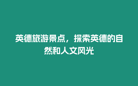 英德旅游景點，探索英德的自然和人文風光