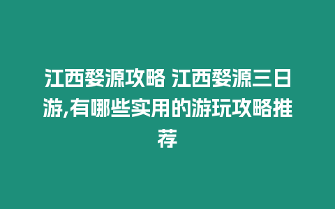 江西婺源攻略 江西婺源三日游,有哪些實用的游玩攻略推薦