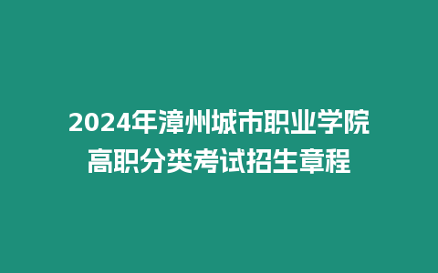 2024年漳州城市職業學院高職分類考試招生章程