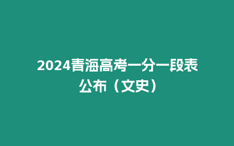 2024青海高考一分一段表公布（文史）