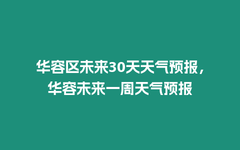 華容區未來30天天氣預報，華容未來一周天氣預報