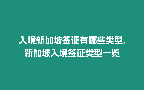 入境新加坡簽證有哪些類型,新加坡入境簽證類型一覽