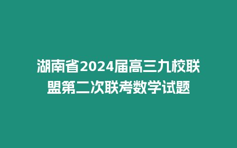 湖南省2024屆高三九校聯盟第二次聯考數學試題