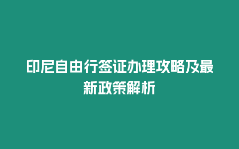 印尼自由行簽證辦理攻略及最新政策解析