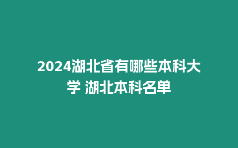 2024湖北省有哪些本科大學 湖北本科名單