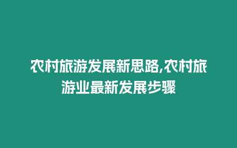 農(nóng)村旅游發(fā)展新思路,農(nóng)村旅游業(yè)最新發(fā)展步驟