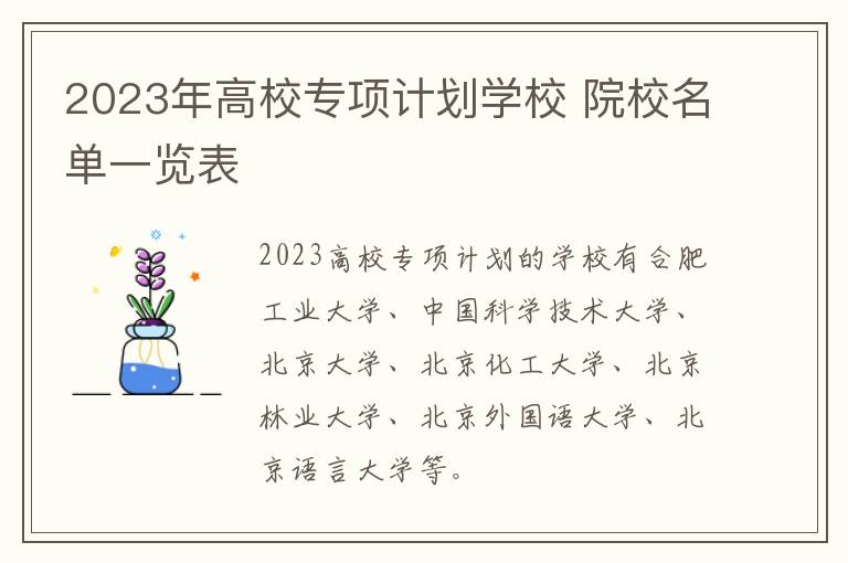 2024年高校專項計劃學(xué)校 院校名單一覽表