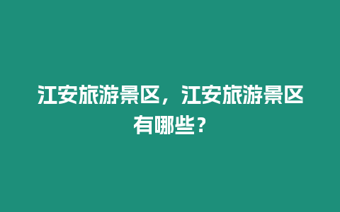 江安旅游景區，江安旅游景區有哪些？