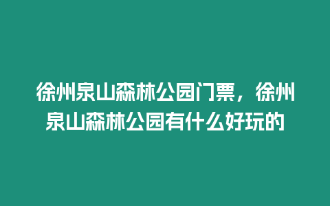 徐州泉山森林公園門票，徐州泉山森林公園有什么好玩的