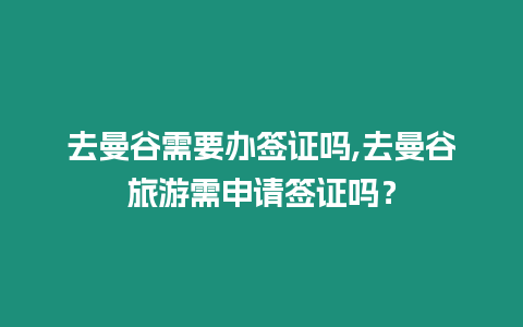 去曼谷需要辦簽證嗎,去曼谷旅游需申請簽證嗎？