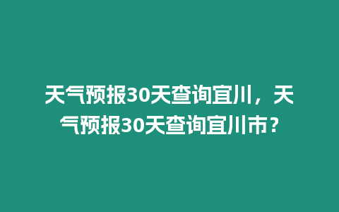 天氣預報30天查詢宜川，天氣預報30天查詢宜川市？