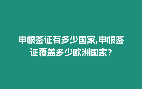 申根簽證有多少國家,申根簽證覆蓋多少歐洲國家？