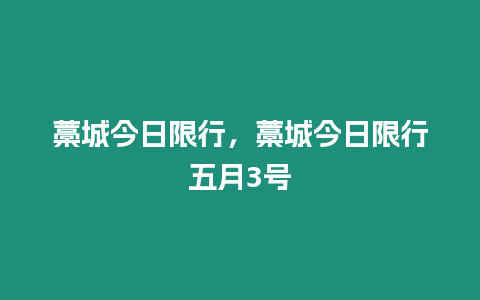 藁城今日限行，藁城今日限行五月3號