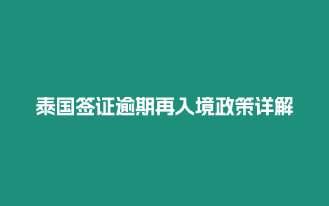 泰國簽證逾期再入境政策詳解