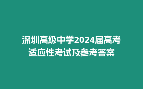 深圳高級中學2024屆高考適應性考試及參考答案