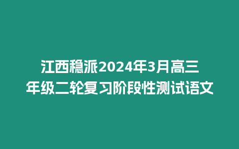 江西穩派2024年3月高三年級二輪復習階段性測試語文