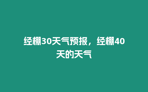 經棚30天氣預報，經棚40天的天氣