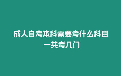 成人自考本科需要考什么科目 一共考幾門