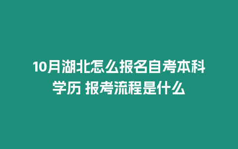 10月湖北怎么報名自考本科學歷 報考流程是什么